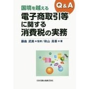 Q&A 国境を越える電子商取引等に関する消費税の実務 [単行本]