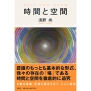 時間と空間 [単行本]