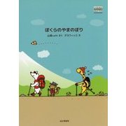 ぼくらのやまのぼり（YAMAKEI CREATIVE SELECTION Frontier Books） [絵本]