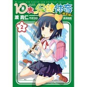 10歳の保健体育 補習編 2（IDコミックス 4コマKINGSぱれっとコミックス） [コミック]