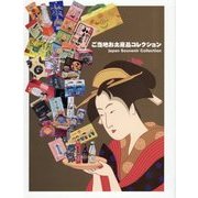 ご当地お土産品コレクション―Japan Souvenir Collection [単行本]