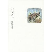 パンと、 [単行本]