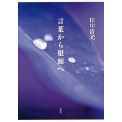言葉から根源へ [単行本]