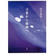 言葉から根源へ [単行本]