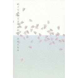 めぐり水のとよのあかり [単行本]