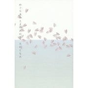 めぐり水のとよのあかり [単行本]
