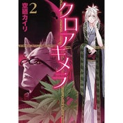 クロアキメラ 2（BLADE COMICS） [コミック]