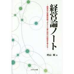 ヨドバシ.com - 経営論ノート―経営学の基礎知識でポスト工業化時代の