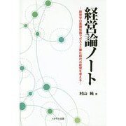 経営論ノート―経営学の基礎知識でポスト工業化時代の経営を考える [単行本]