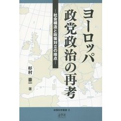 ヨーロッパ政党政治の再考―社会構造と政策対立の接点(政策科学叢書〈2〉) [単行本]