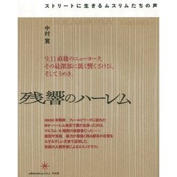残響のハーレム―ストリートに生きるムスリムたちの声 [単行本]
