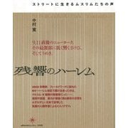 残響のハーレム―ストリートに生きるムスリムたちの声 [単行本]