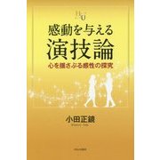 感動を与える演技論―心を揺さぶる感性の探究(幸福の科学大学シリーズ) [単行本]