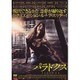パラドクス [DVD]