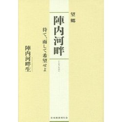 望郷 陣内河畔―待て、而して希望せよ [単行本]