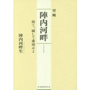 望郷 陣内河畔―待て、而して希望せよ [単行本]