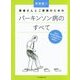 患者さんとご家族のためのパーキンソン病のすべて―症状と薬治療の解説から生活環境での訓練まで [単行本]