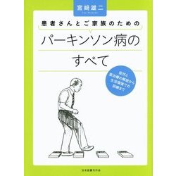 患者さんとご家族のためのパーキンソン病のすべて―症状と薬治療の解説から生活環境での訓練まで [単行本]