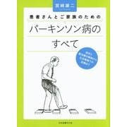 患者さんとご家族のためのパーキンソン病のすべて―症状と薬治療の解説から生活環境での訓練まで [単行本]