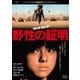 野性の証明 [DVD]