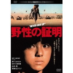 野性の証明 [DVD]