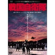 戦国自衛隊
