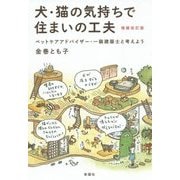 犬・猫の気持ちで住まいの工夫―ペットケアアドバイザー・一級建築士と考えよう 増補改訂版 [単行本]