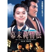 幕末純情伝