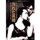 汚れた英雄 [DVD]