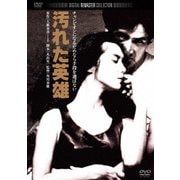 汚れた英雄