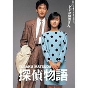 探偵物語