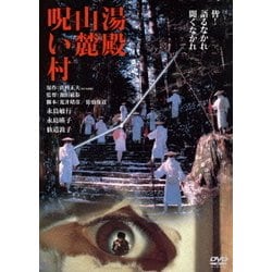 湯殿山麓呪い村 [DVD]