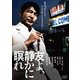 友よ、静かに瞑れ [DVD]