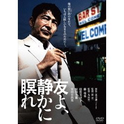友よ、静かに瞑れ [DVD]