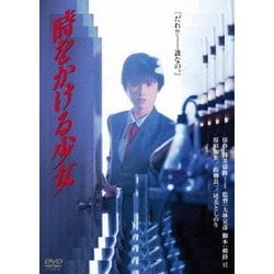 ヨドバシ.com - 時をかける少女 [DVD] 通販【全品無料配達】