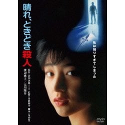 晴れ、ときどき殺人 [DVD]