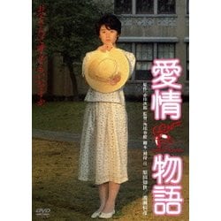 愛情物語 [DVD]