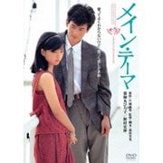 メイン・テーマ
