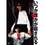 いつか誰かが殺される