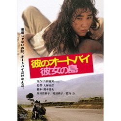 彼のオートバイ、彼女の島 [DVD]