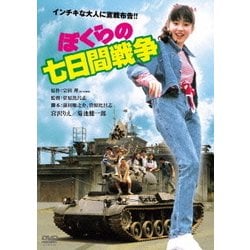 ぼくらの七日間戦争 [DVD]