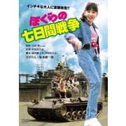 ぼくらの七日間戦争