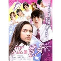 JKは雪女 [DVD]