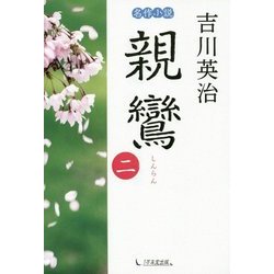 親鸞〈2〉 [単行本]
