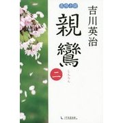 親鸞〈2〉 [単行本]