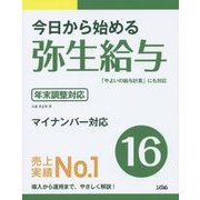 今日から始める弥生給与〈16〉 [単行本]