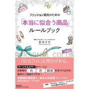 ファッション販売のための「本当に似合う商品」ルールブック(DO BOOKS) [単行本]