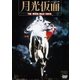 月光仮面 [DVD]