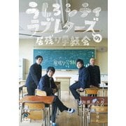 うしろシティ・ラブレターズの居残り学級会 ~あの日みんなが見た青春を僕達はまだ知らない。~