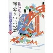 霧ふかき宇治の恋〈上〉―新源氏物語〈4〉 改版 (新潮文庫) [文庫]